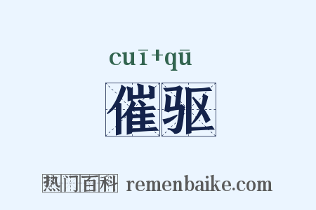 催驱是什么意思的图片